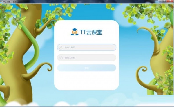 TT云课堂学生版截图