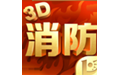 消防3D课堂