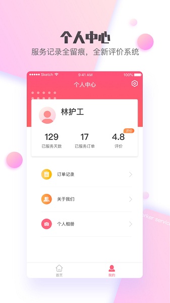 护康相伴护工端截图