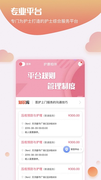 护康相伴护士端截图