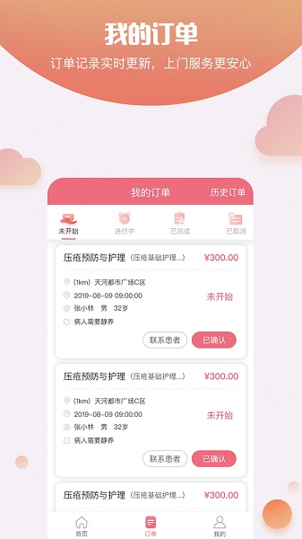 护康相伴护士端截图