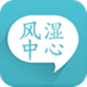 风湿中心