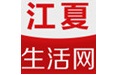 江夏生活网