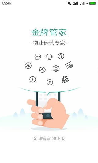 金牌管家物业版截图
