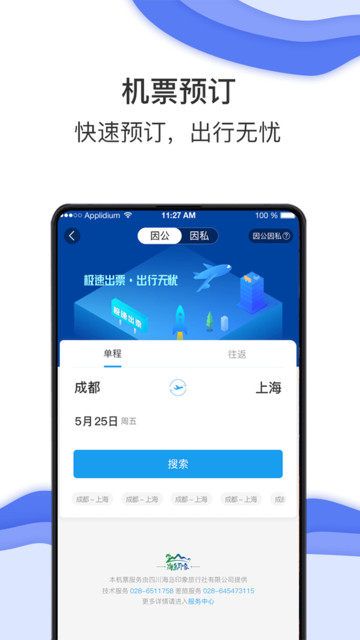差旅壹号截图