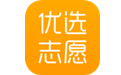 优选志愿