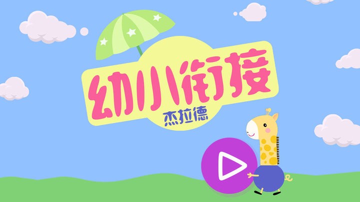幼小衔接杰拉德截图