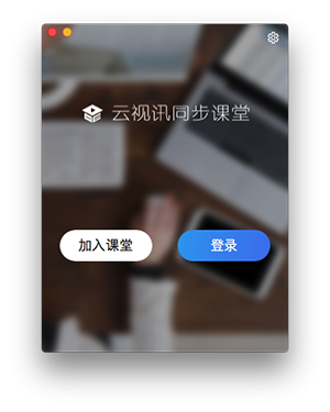 云视讯同步课堂截图