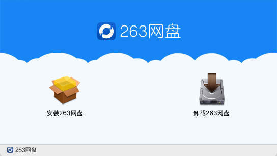 263企业网盘截图