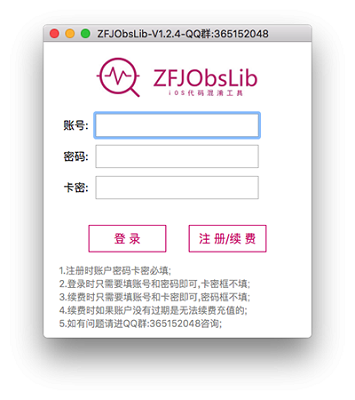 iOS代码混淆工具截图