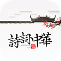 诗词中华