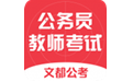 文都公考
