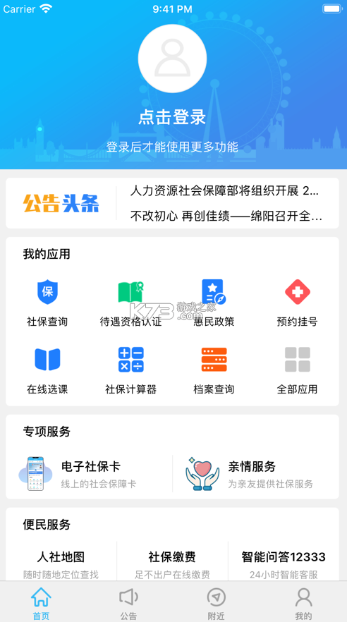 绵阳智慧人社截图