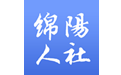 绵阳智慧人社