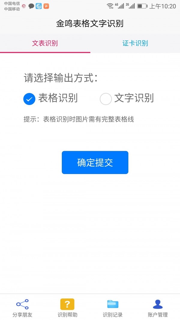 金鸣表格文字识别截图