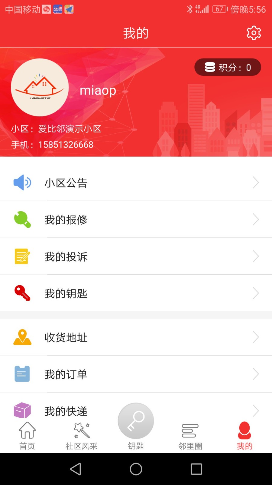 爱比邻智慧社区截图