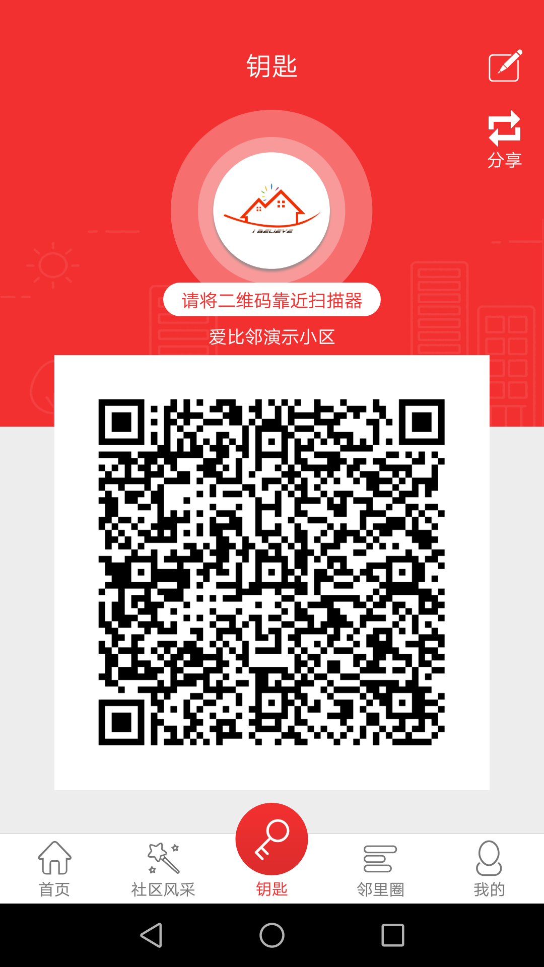 爱比邻智慧社区截图