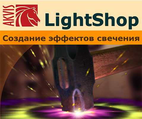 AKVIS Lightshop截图