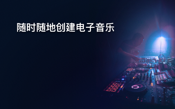 混音工作室截图