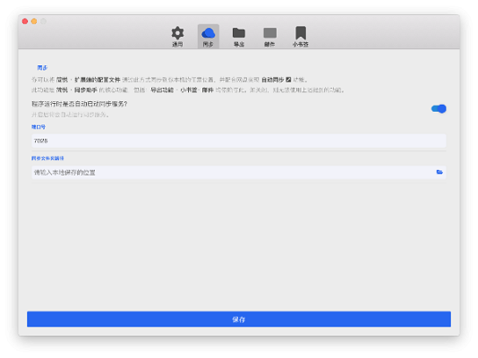 简悦同步助手截图
