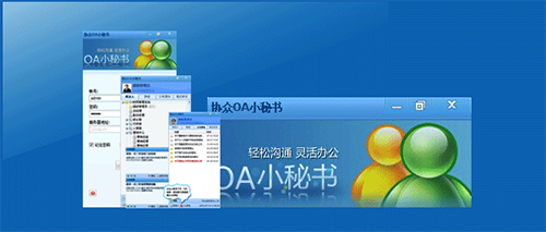 协众OA小秘书截图