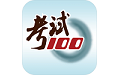 考试100
