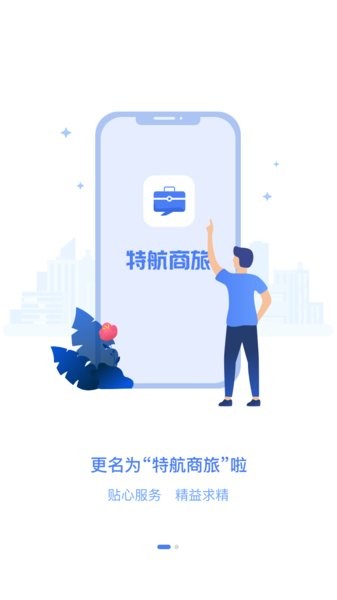 特航商旅截图