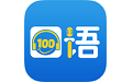 口语100学生版