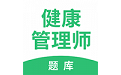 健康管理师考试题库
