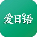 日语学习app大全-日语学习app哪个好截图