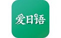 爱日语