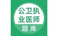 公卫执业医师