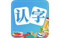 幼儿认字