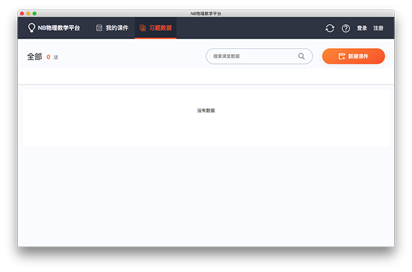 NB物理教学平台截图