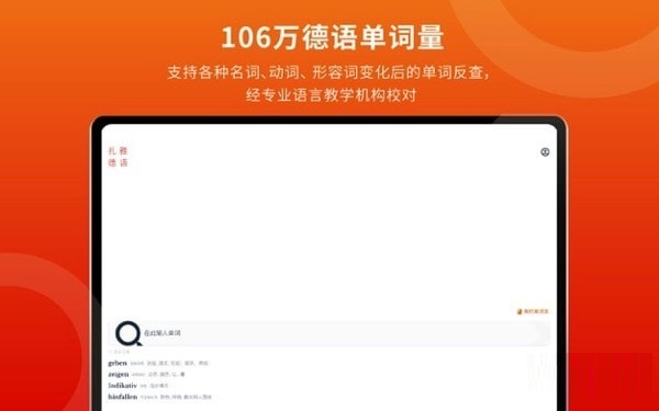 扎雅德语词典截图