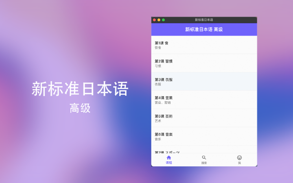 新标准日本语高级截图