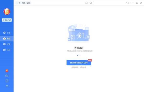 迅雷网盘截图