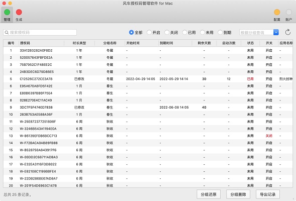 风车授权码管理截图