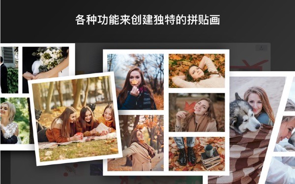 照片编辑器智能拼贴截图