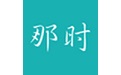 那时