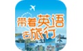 带着英语去旅行