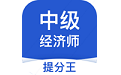 中级经济师考试提分王