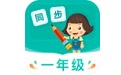 小学同步一年级