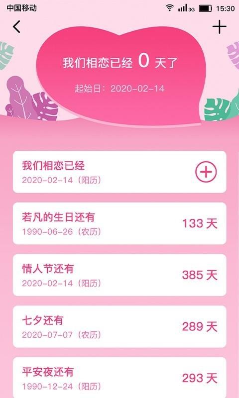 恋爱纪念日截图