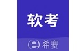 希赛软考助手