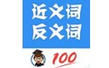 反义词近义词