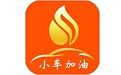 小车加油