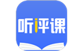 听评课