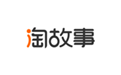 淘故事