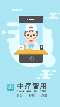 中疗智用截图